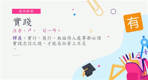 實踐 意思|實踐意思，實踐注音，拼音,漢語辭典 